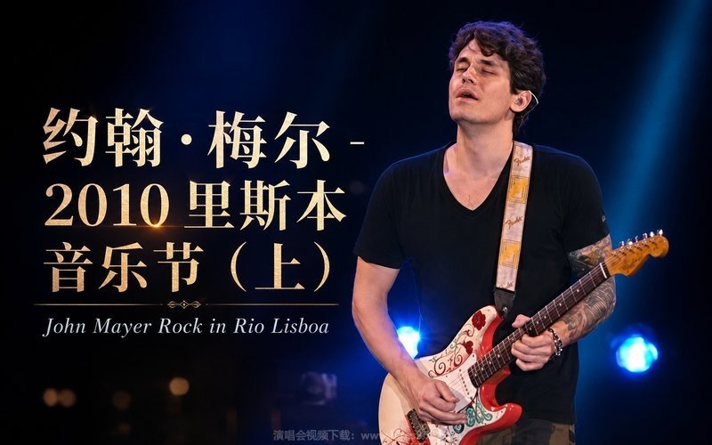 约翰·梅尔 – 2010 里斯本音乐节（上） John Mayer Rock in Rio Lisboa 现场封面