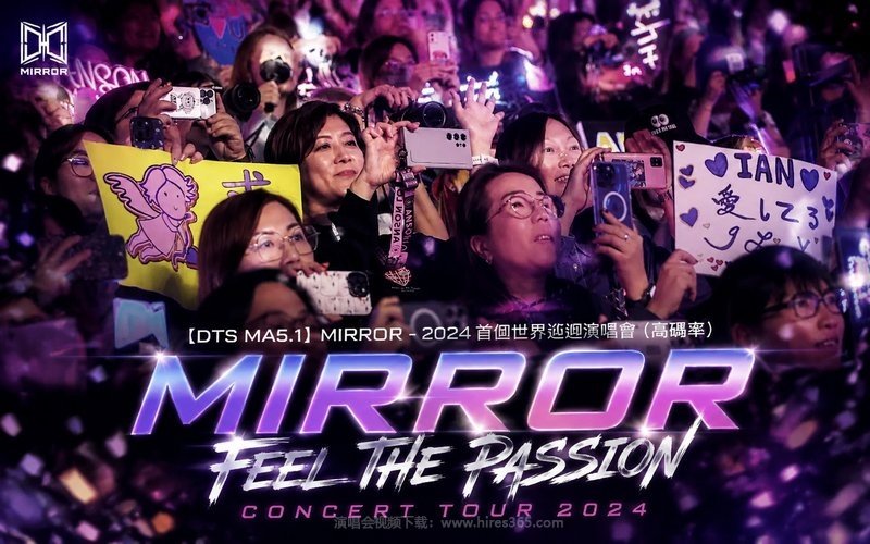 【DTS MA5.1】MIRROR – 2024 首个世界巡回演唱会（高码率） MIRROR FEEL THE PASSION CONCERT TOUR 2024 现场封面