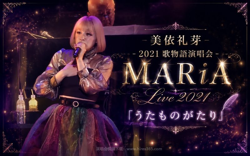 美依礼芽 – 2021 歌物语演唱会 MARiA Live 2021「うたものがたり」 现场封面