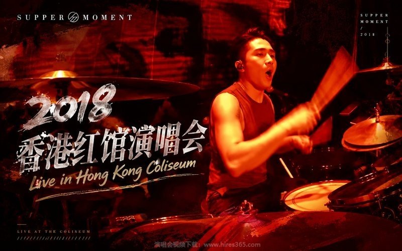 Supper Moment – 2018 香港红馆演唱会 Live in Hong Kong Coliseum 现场封面