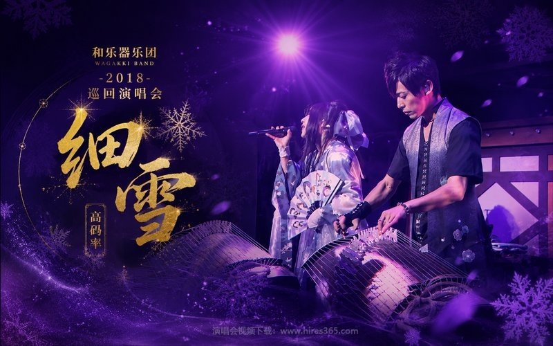 和乐器乐团 – 2018 巡回演唱会 细雪（高码率） 现场封面