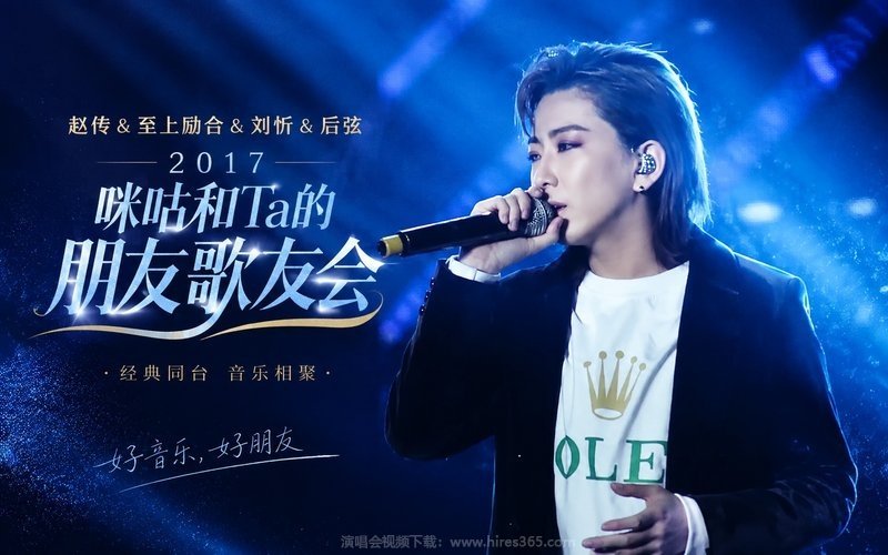 赵传 & 至上励合 & 刘忻 & 后弦 – 2017 咪咕和Ta的朋友歌友会 现场封面