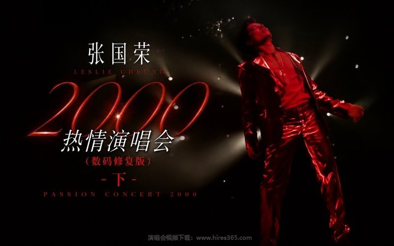 张国荣 – 2000 热情演唱会（数码修复版） -下 现场封面