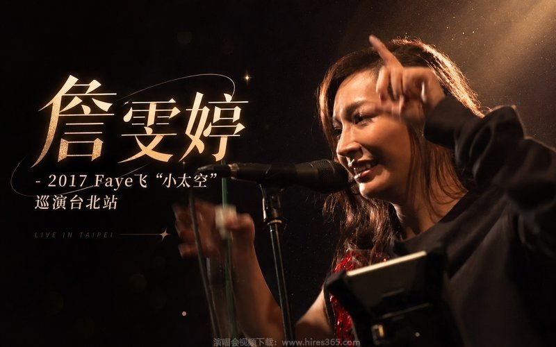 詹雯婷 – 2017 Faye飞“小太空”巡演台北站 现场封面