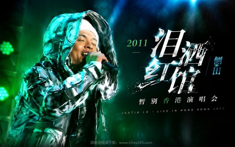 侧田 – 2011 泪洒红馆暂别香港演唱会 现场封面