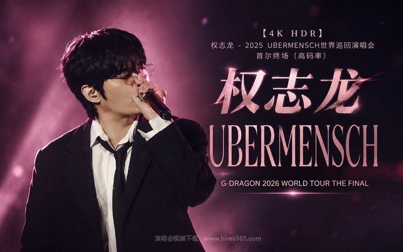 【4K HDR】权志龙 – 2025 UBERMENSCH世界巡回演唱会 首尔终场（高码率） UBERMENSCH G-DRAGON 2026 WORLD TOUR THE FINAL 现场封面