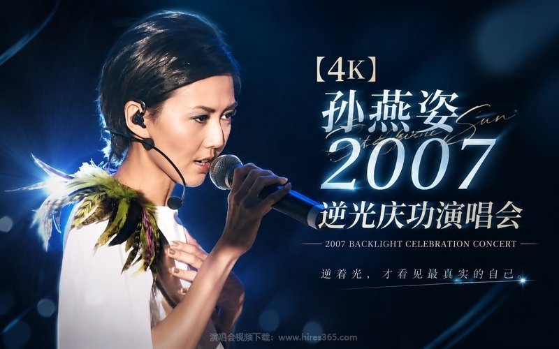 【4K】孙燕姿 – 2007 逆光庆功演唱会 现场封面