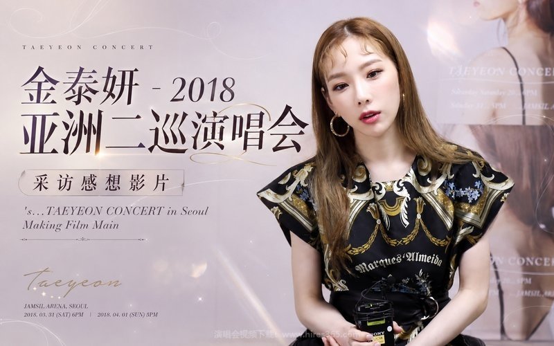金泰妍 – 2018 亚洲二巡演唱会 采访感想影片 ‘s…TAEYEON CONCERT in Seoul Making Film Main 现场封面