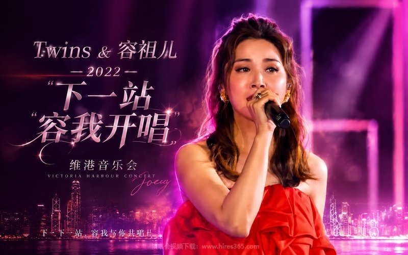 Twins & 容祖儿 – 2022 「下一站容我开唱」维港音乐会 现场封面