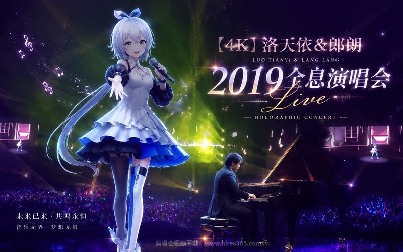 【4K】洛天依&郎朗 – 2019 全息演唱会Live 现场封面