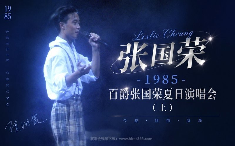 张国荣 – 1985 百爵张国荣夏日演唱会（上） 现场封面