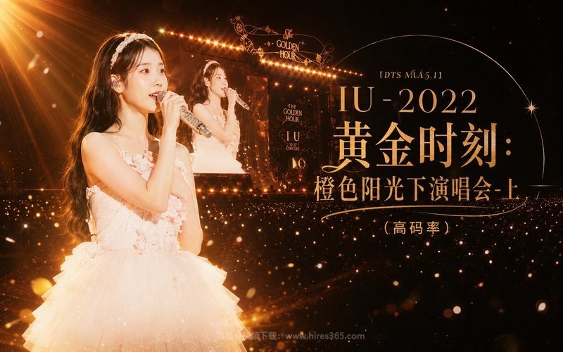 【DTS MA5.1】IU – 2022 黄金时刻：橙色阳光下演唱会-上（高码率） 现场封面