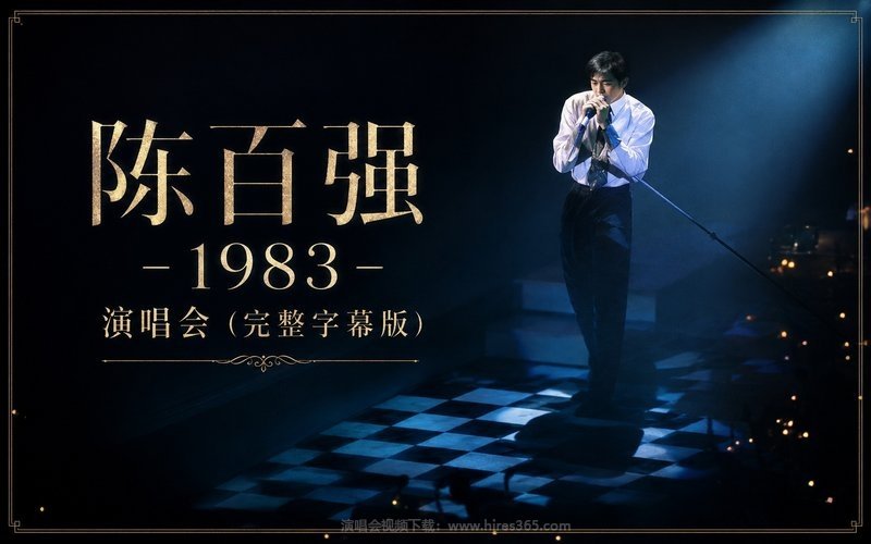 陈百强 – 1983 演唱会（完整字幕版） 现场封面