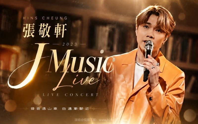 张敬轩 – 2023 J Music Live 现场封面