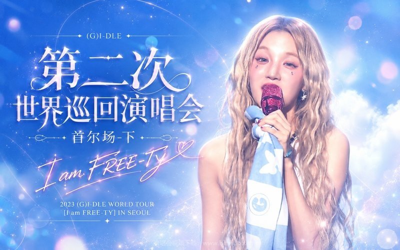 (G)I-DLE – 2023 第二次世界巡回演唱会 首尔场-下 2023 (G)I-DLE WORLD TOUR [I am FREE-TY] IN SEOUL 现场封面