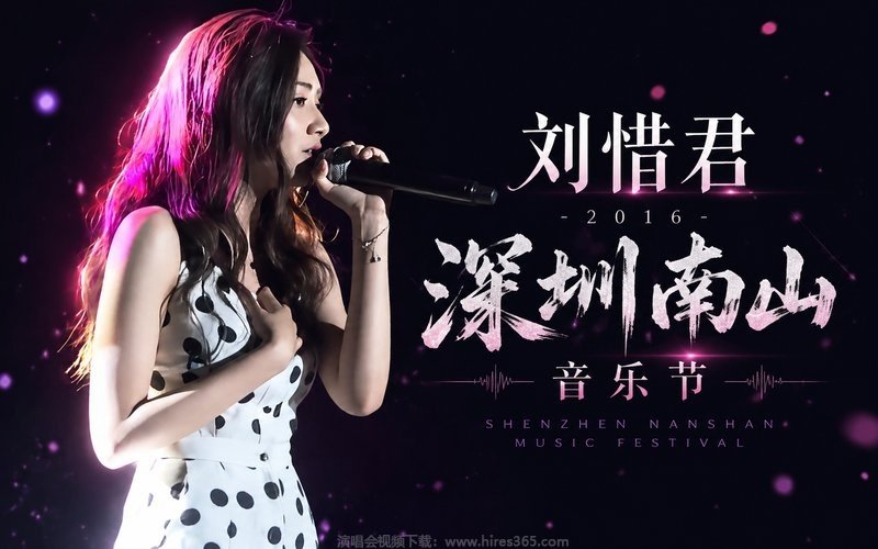 刘惜君 – 2016 深圳南山音乐节 现场封面