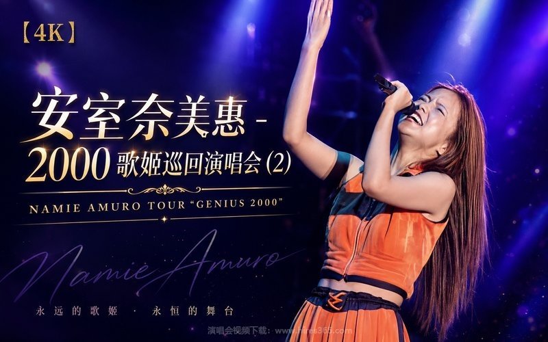 【4K】安室奈美惠 – 2000 歌姬巡回演唱会 (2) NAMIE AMURO TOUR “GENIUS 2000” 现场封面