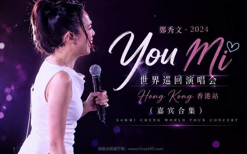 郑秀文 – 2024 You Mi 世界巡回演唱会香港站（嘉宾合集） 现场封面