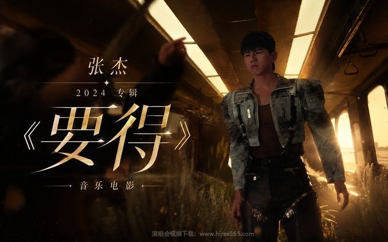 张杰 – 2024 专辑《要得》音乐电影 现场封面