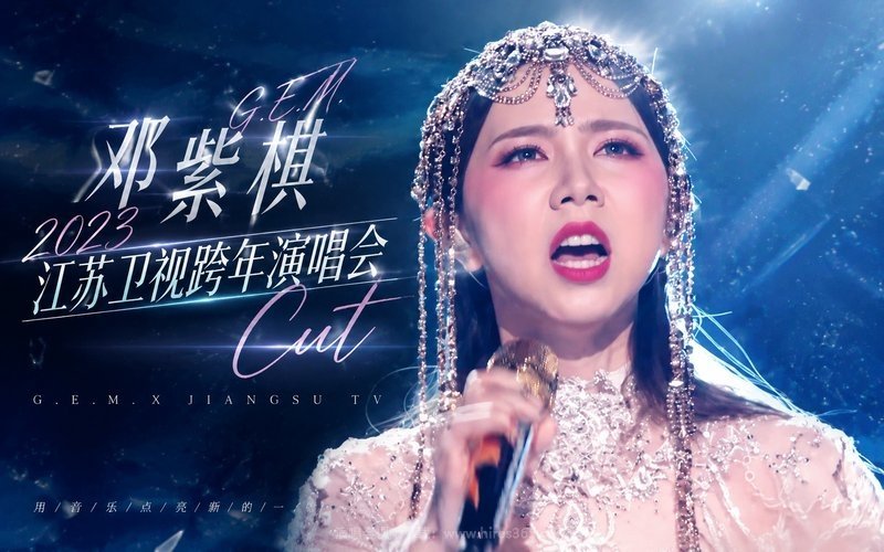邓紫棋 – 2023 江苏卫视跨年演唱会Cut 现场封面