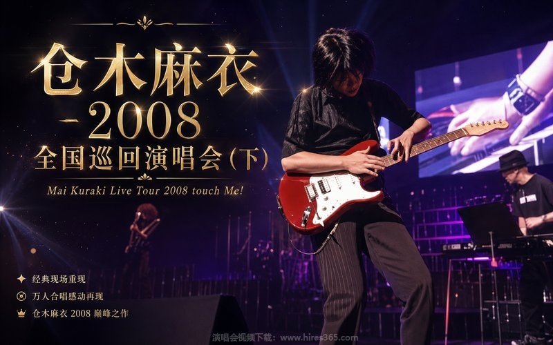 仓木麻衣 – 2008 全国巡回演唱会（下） Mai Kuraki Live Tour 2008 touch Me! 现场封面