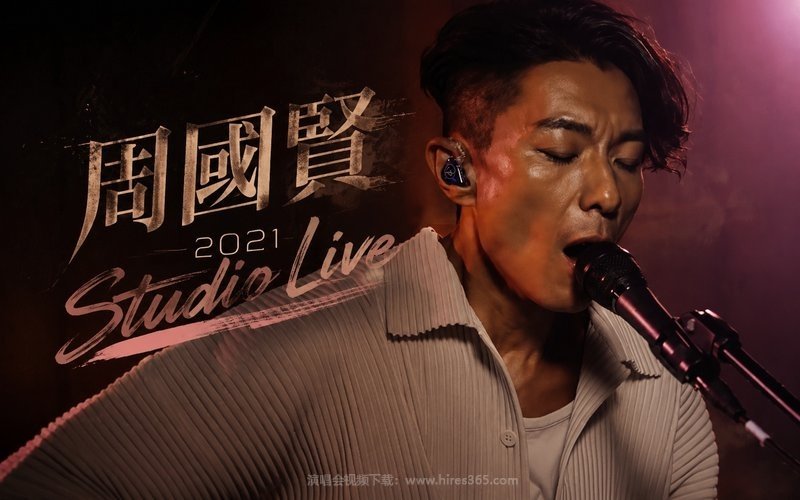 周国贤 – 2021 Studio Live 现场封面