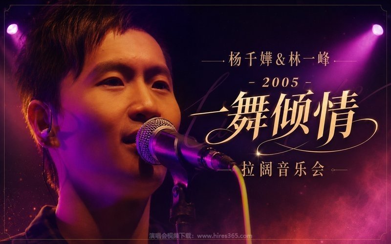杨千嬅&林一峰 – 2005 一舞倾情 拉阔音乐会 现场封面