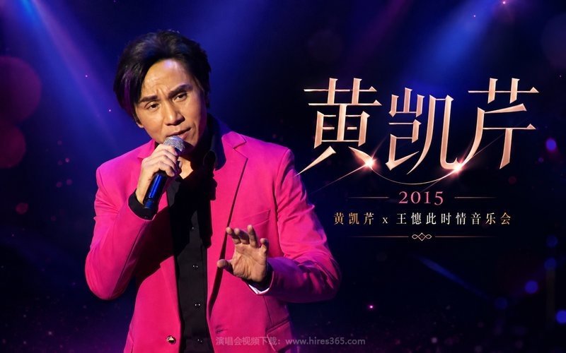 黄凯芹 – 2015 黄凯芹 x 王憓此时情音乐会 现场封面