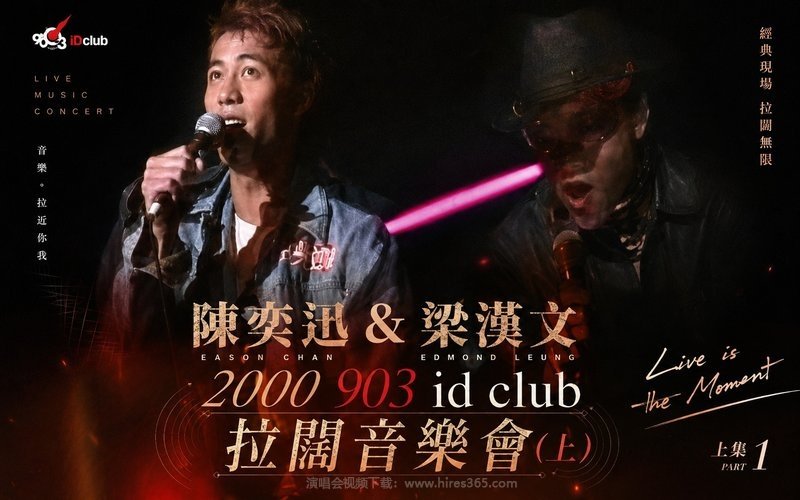 陈奕迅 & 梁汉文 – 2000 903 id club 拉阔音乐会（上） 现场封面