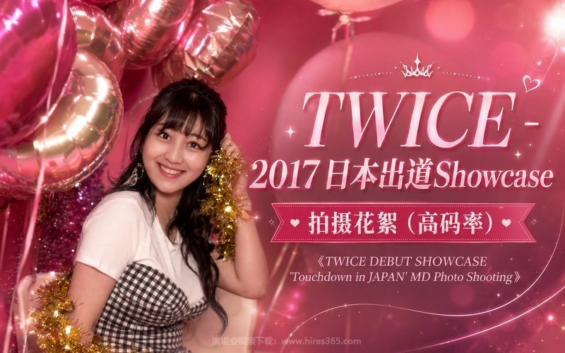 TWICE – 2017 日本出道Showcase 拍摄花絮（高码率）《TWICE DEBUT SHOWCASE ‘Touchdown in JAPAN’ MD Photo Shooting》 现场封面