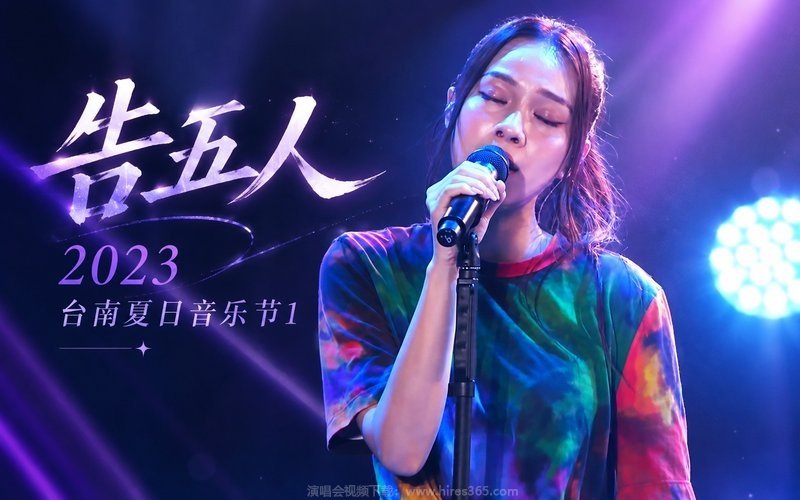 告五人 – 2023 台南夏日音乐节1 现场封面