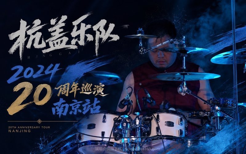 杭盖乐队 – 2024 20周年巡演南京站 现场封面