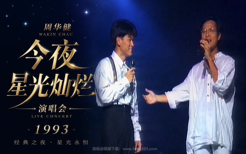 周华健 – 1993 今夜星光灿烂演唱会 现场封面