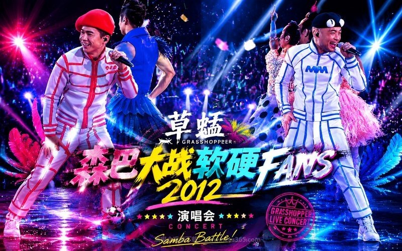 草蜢森巴大战软硬FANS 2012 演唱会 现场封面