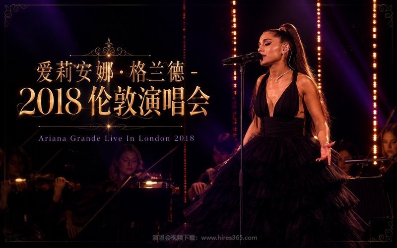 爱莉安娜·格兰德 – 2018 伦敦演唱会 Ariana Grande Live In London 2018 现场封面