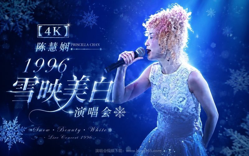 【4K】陈慧娴 – 1996 雪映美白演唱会 现场封面