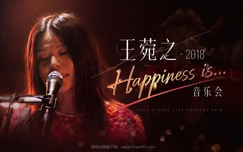 王菀之 – 2018 Happiness is… 音乐会 现场封面