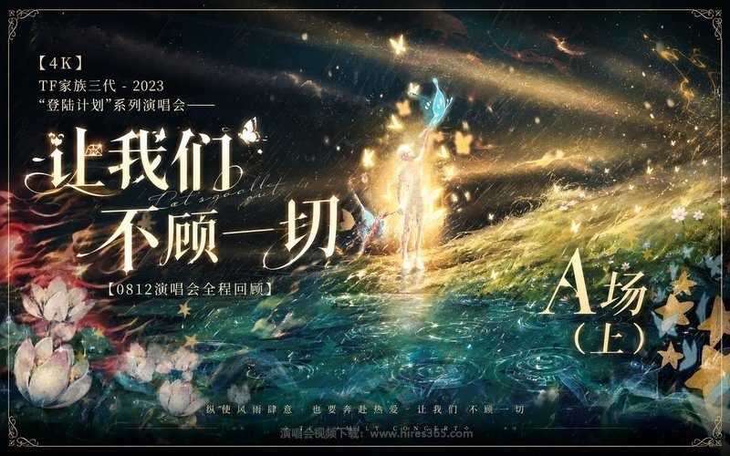 【4K】TF家族三代 – 2023 “登陆计划”系列演唱会——让我们不顾一切【0812演唱会全程回顾】A场（上） 现场封面