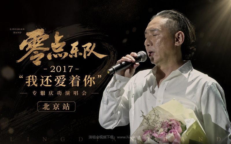 零点乐队 – 2017 “我还爱着你”专辑庆功演唱会北京站 现场封面
