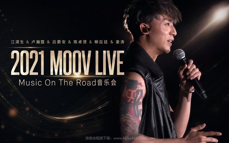 江熚生 & 卢瀚霆 & 吕爵安 & 陈卓贤 & 柳应廷 & 姜涛 – 2021 MOOV LIVE Music On The Road音乐会 现场封面