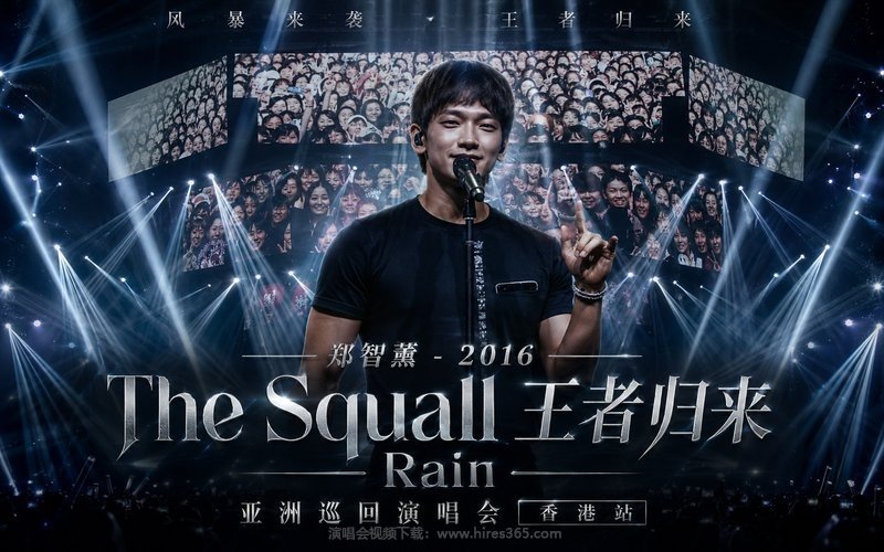 郑智薰 – 2016 The Squall 王者归来 Rain 亚洲巡回演唱会 香港站 现场封面