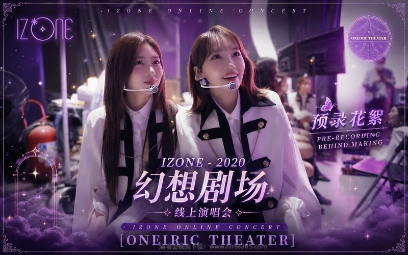 IZONE – 2020 幻想剧场线上演唱会 预录花絮 IZONE ONLINE CONCERT [ONEIRIC THEATER] PRE-RECORDING BEHIND MAKING 现场封面