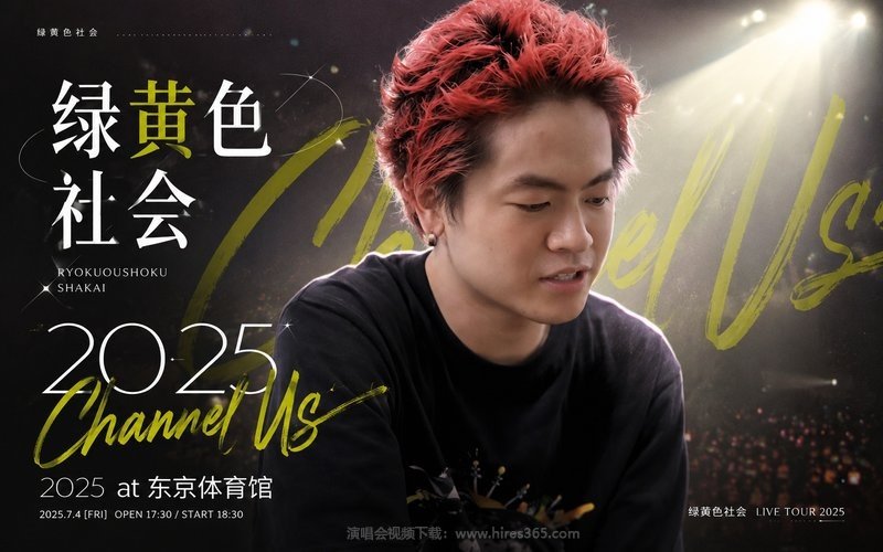 绿黄色社会 – 2025 Channel Us 2025 at 东京体育馆 现场封面