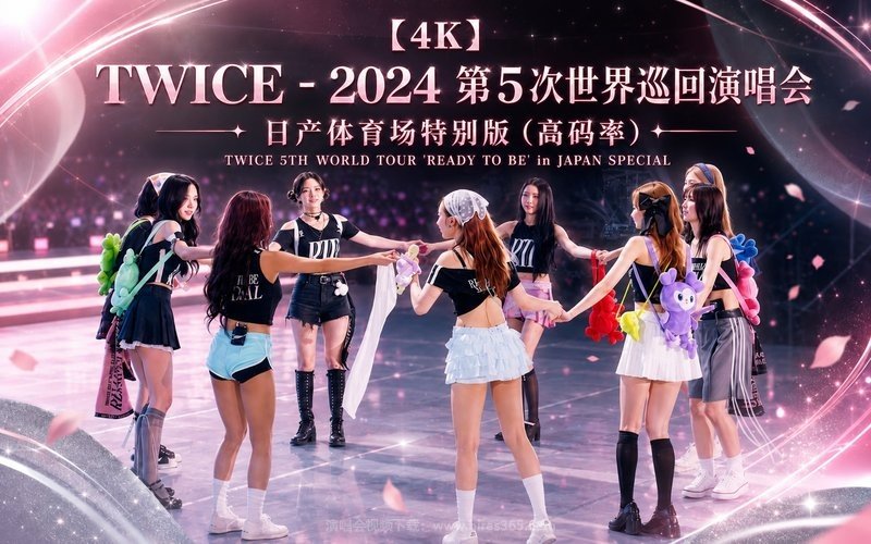 【4K】TWICE – 2024 第5次世界巡回演唱会 日产体育场特别版（高码率） TWICE 5TH WORLD TOUR ‘READY TO BE’ in JAPAN SPECIAL 现场封面