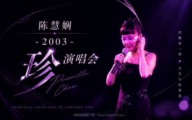 陈慧娴 – 2003 珍·演唱会 现场封面
