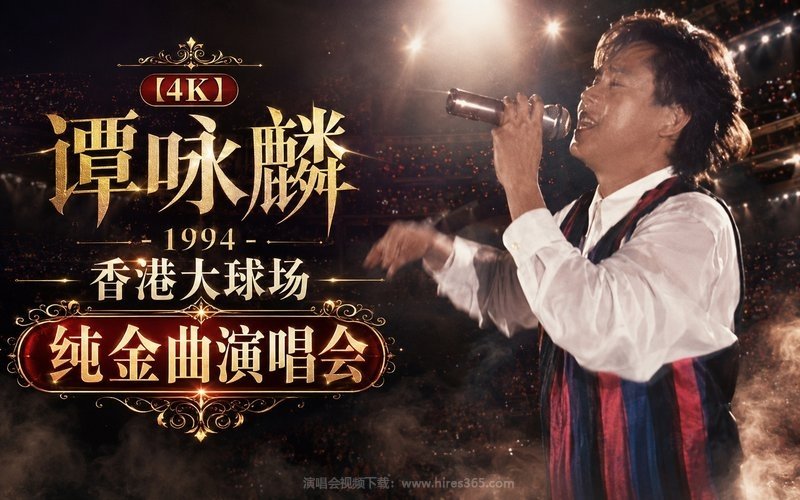 【4K】谭咏麟 – 1994 香港大球场 纯金曲演唱会 现场封面