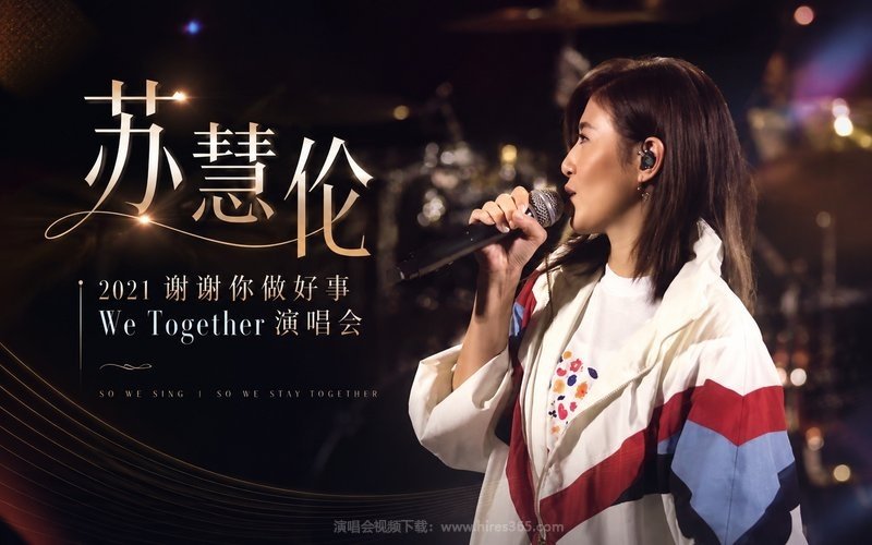 苏慧伦 – 2021 谢谢你做好事 We Together 演唱会 现场封面