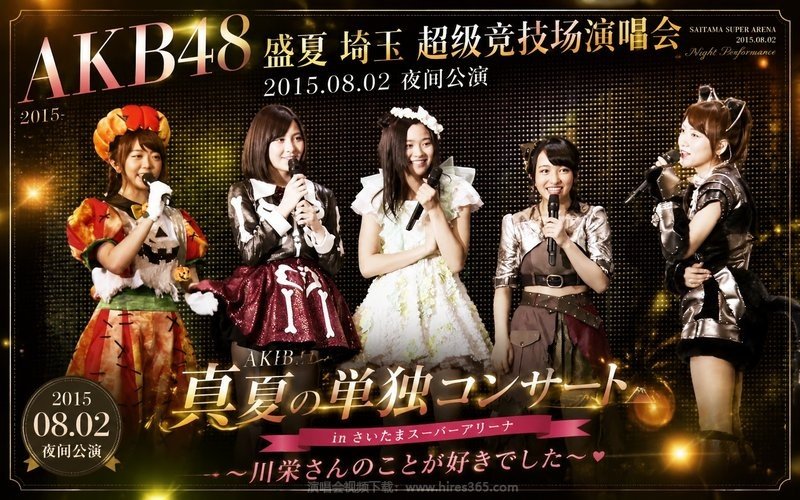 AKB48 – 2015 盛夏埼玉超级竞技场演唱会 2015.08.02夜间公演 AKB48真夏の単独コンサート in さいたまスーパーアリーナ～川栄さんのことが好きでした～ 现场封面