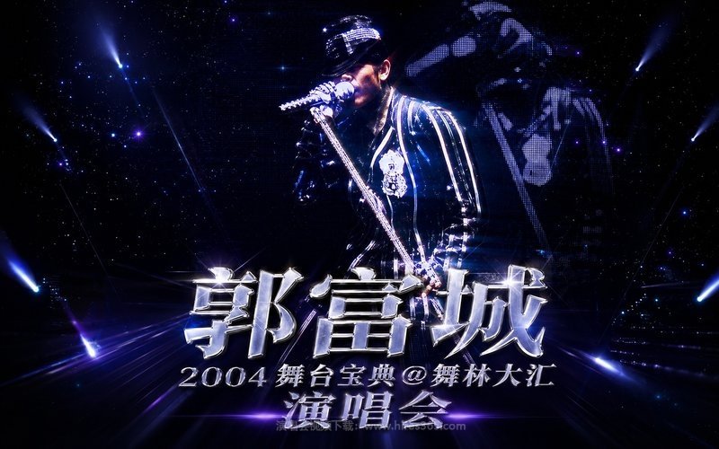 郭富城 – 2004 舞台宝典@舞林大汇 演唱会 现场封面
