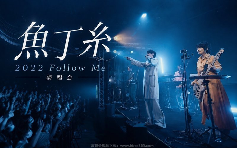 魚丁糸 – 2022 Follow Me 演唱会 现场封面